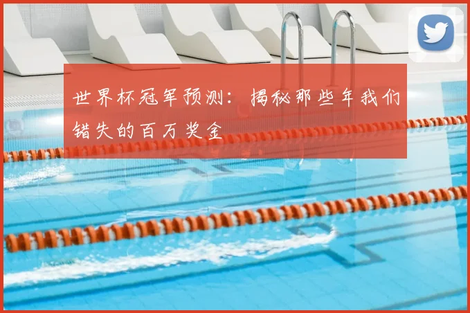 世界杯冠军预测:揭秘那些年我们错失的百万奖金
