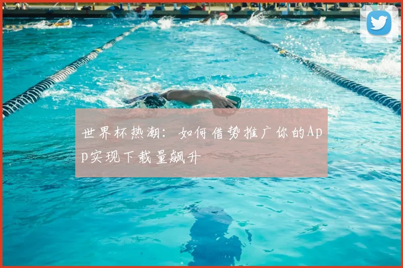 世界杯热潮:如何借势推广你的App实现下载量飙升