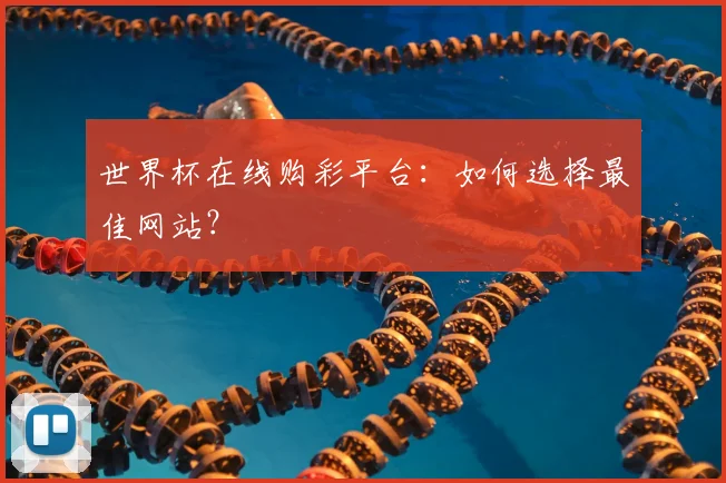 世界杯在线购彩平台:如何选择最佳网站?