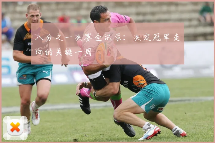 八分之一决赛全记录：决定冠军走向的关键一周