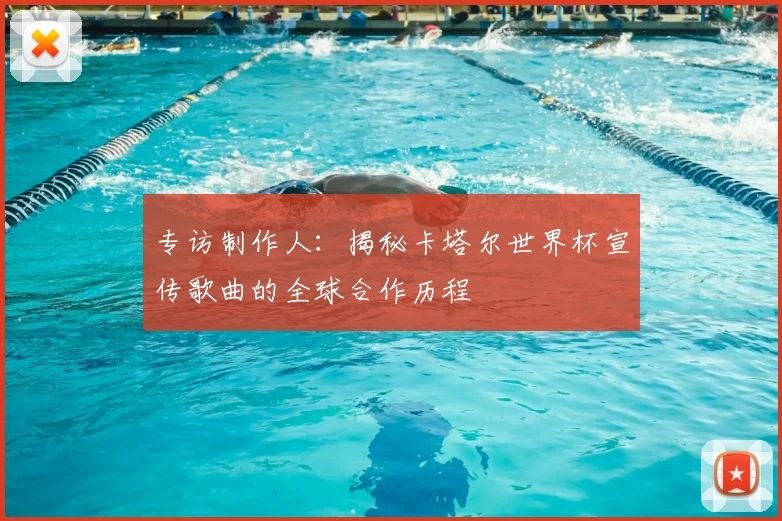 专访制作人：揭秘卡塔尔世界杯宣传歌曲的全球合作历程