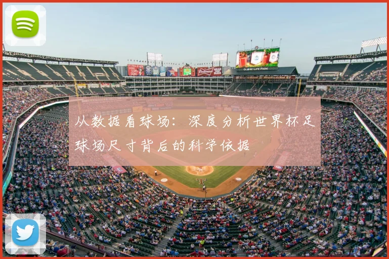 从数据看球场:深度分析世界杯足球场尺寸背后的科学依据