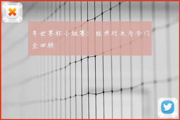 年世界杯小组赛:经典对决与冷门全回顾