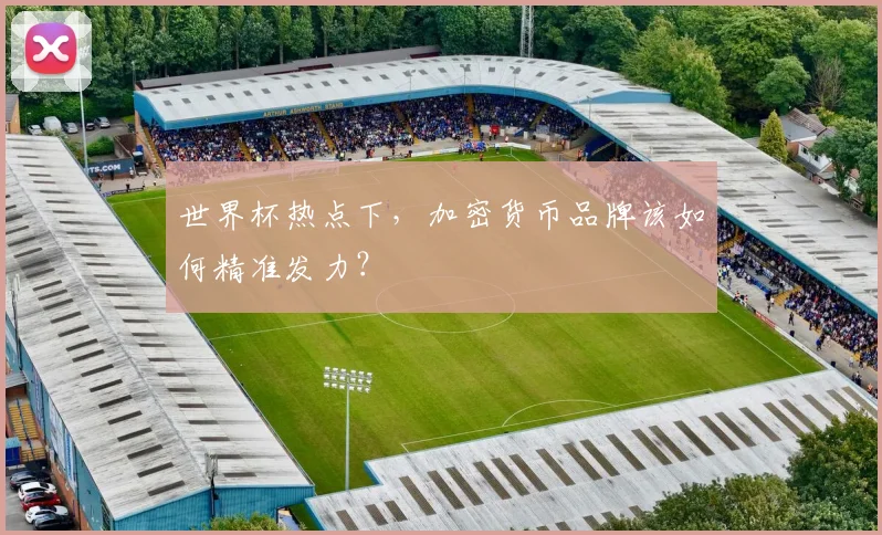 世界杯热点下,加密货币品牌该如何精准发力?