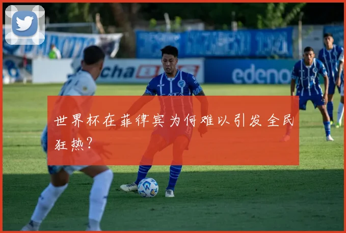 世界杯在菲律宾为何难以引发全民狂热?