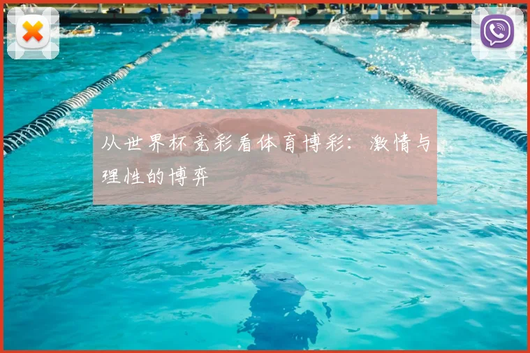 从世界杯竞彩看体育博彩：激情与理性的博弈