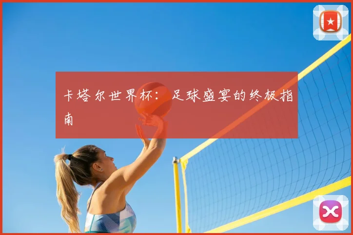 卡塔尔世界杯:足球盛宴的终极指南