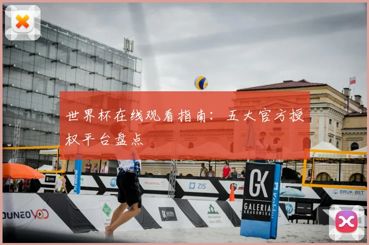 世界杯在线观看指南：五大官方授权平台盘点