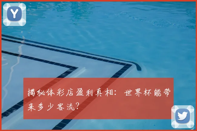 揭秘体彩店盈利真相：世界杯能带来多少客流？