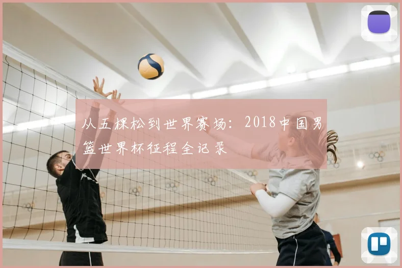 从五棵松到世界赛场:2018中国男篮世界杯征程全记录