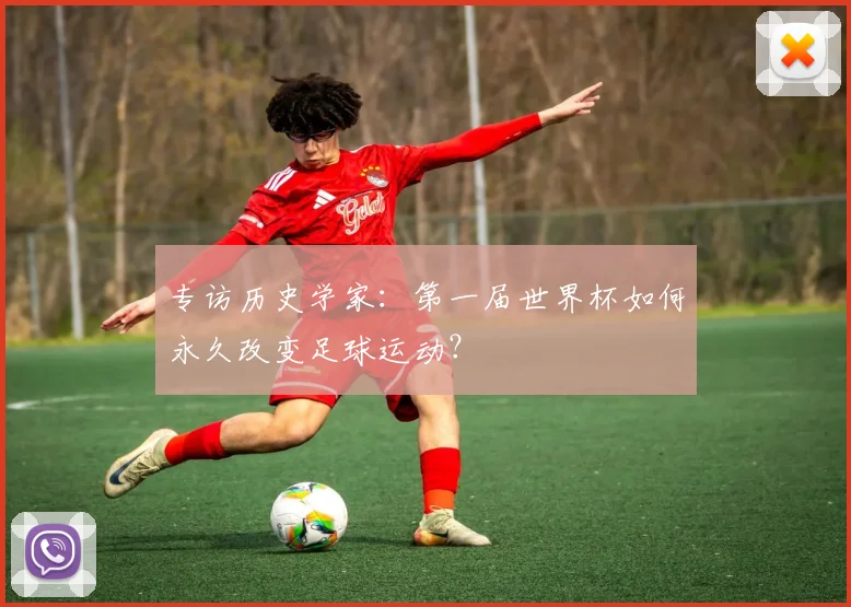 专访历史学家:第一届世界杯如何永久改变足球运动?