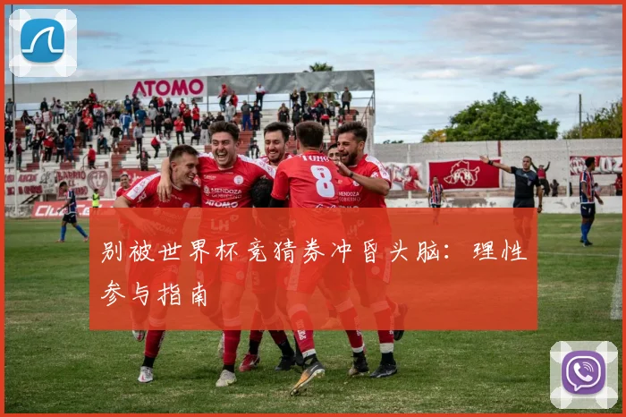 别被世界杯竞猜券冲昏头脑:理性参与指南