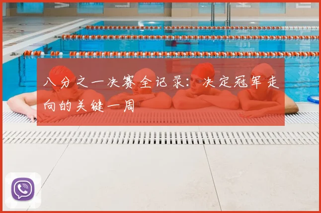 八分之一决赛全记录：决定冠军走向的关键一周