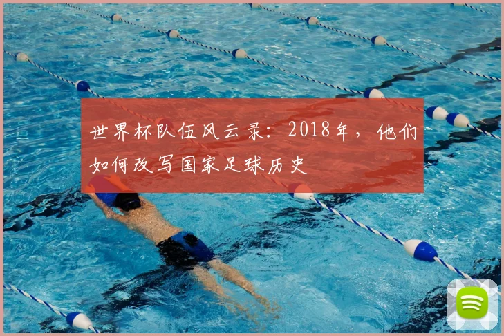 世界杯队伍风云录:2018年,他们如何改写国家足球历史