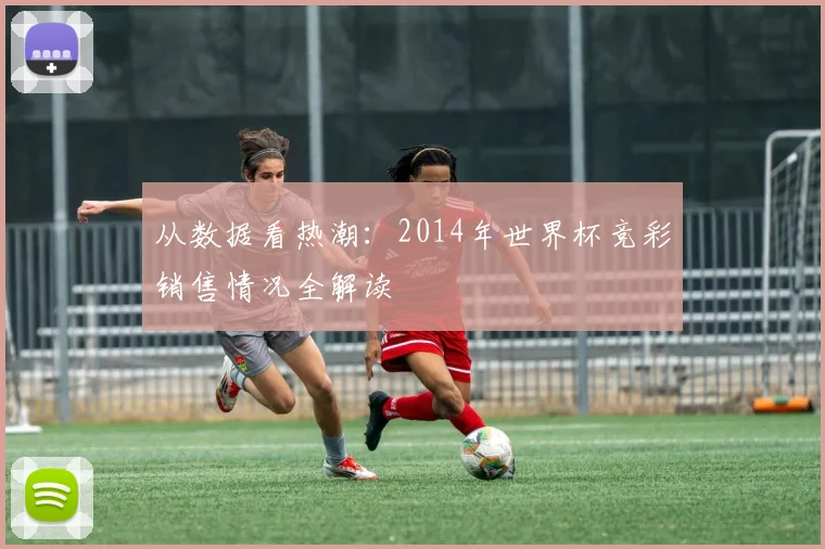 从数据看热潮:2014年世界杯竞彩销售情况全解读