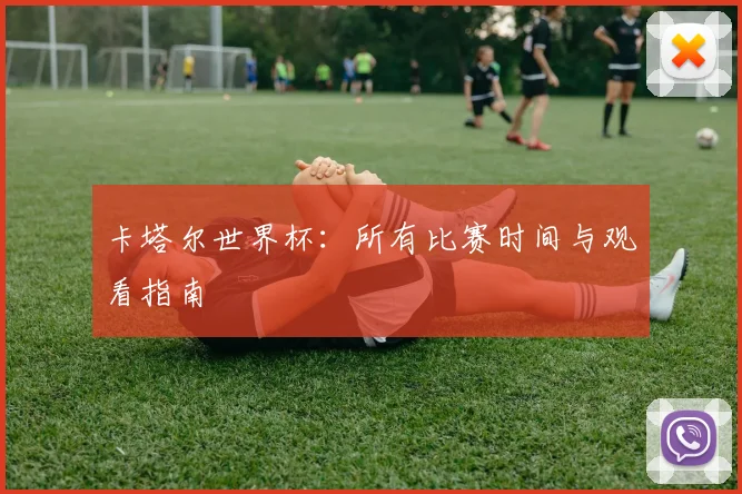 卡塔尔世界杯：所有比赛时间与观看指南