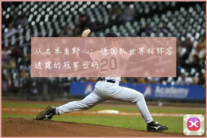 从名单看野心：德国队世界杯阵容透露的冠军密码