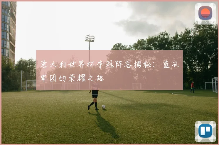 意大利世界杯夺冠阵容揭秘：蓝衣军团的荣耀之路