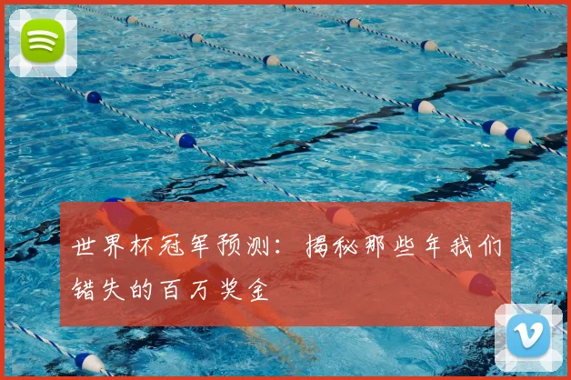 世界杯冠军预测:揭秘那些年我们错失的百万奖金