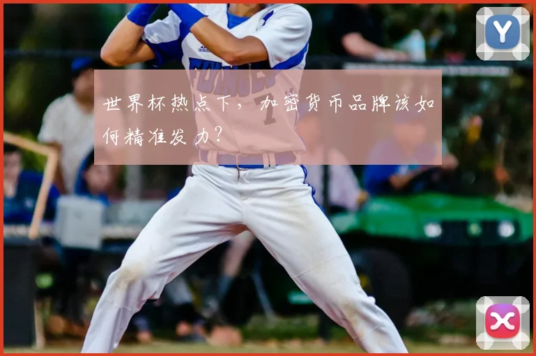 世界杯热点下,加密货币品牌该如何精准发力?