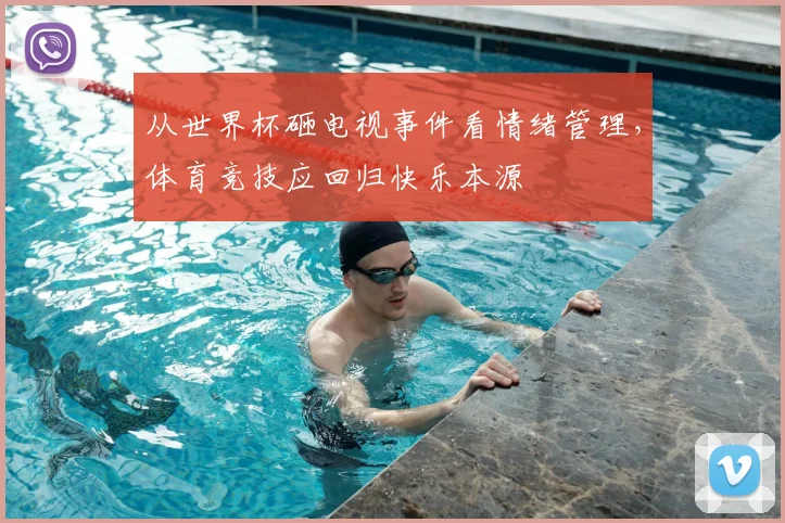 从世界杯砸电视事件看情绪管理,体育竞技应回归快乐本源