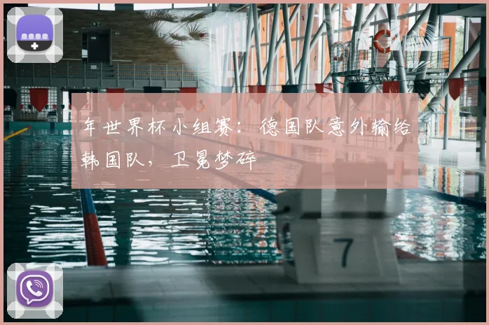 年世界杯小组赛:德国队意外输给韩国队,卫冕梦碎