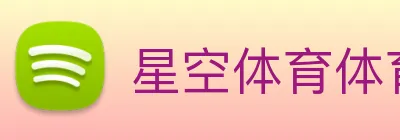 星空体育体育登录入口 logo